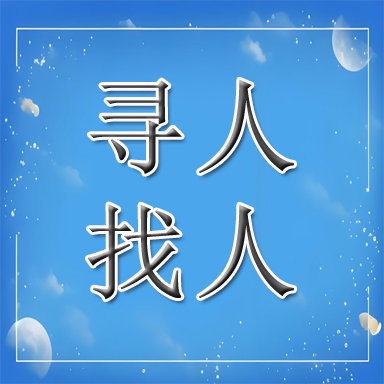 四平找人寻人