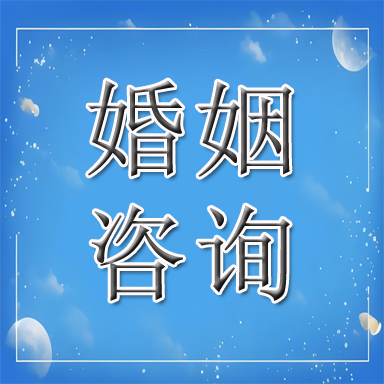 四平婚姻咨询