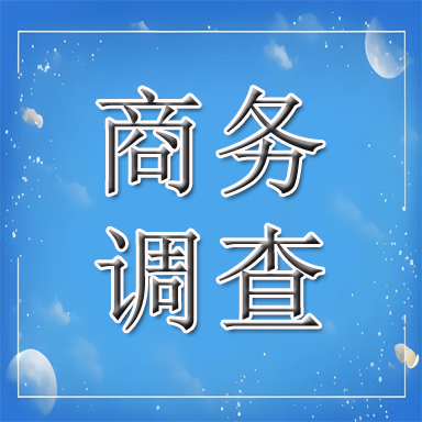 四平商务调查