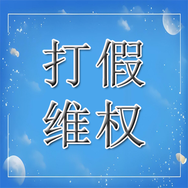 四平打假维权